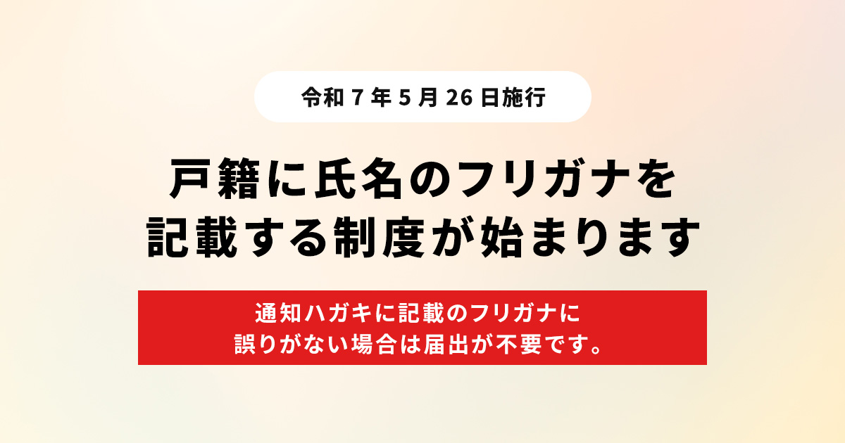 草津市｜戸籍に氏名のフリガナが記載されます。